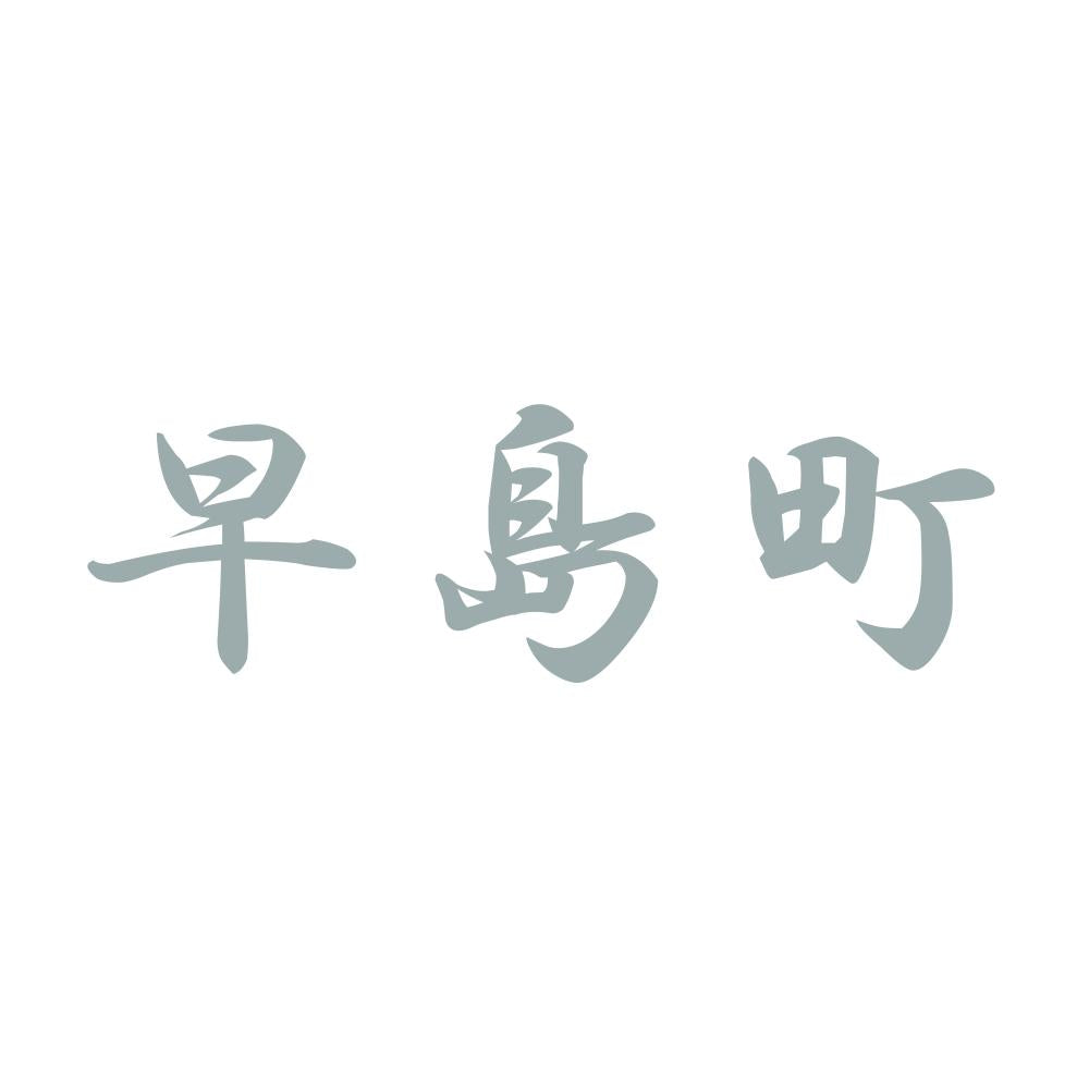 早島町 10