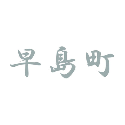 早島町 10