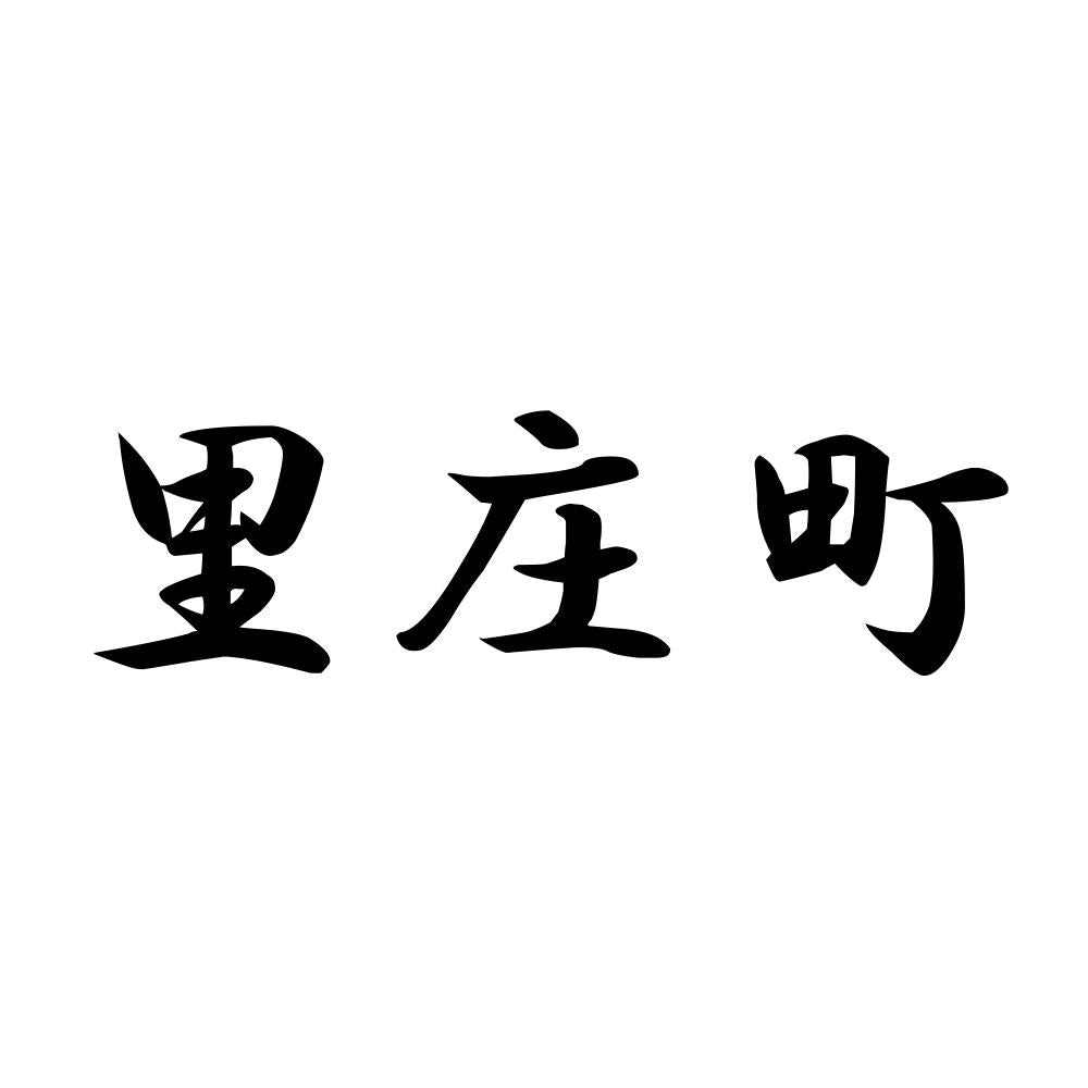 里庄町