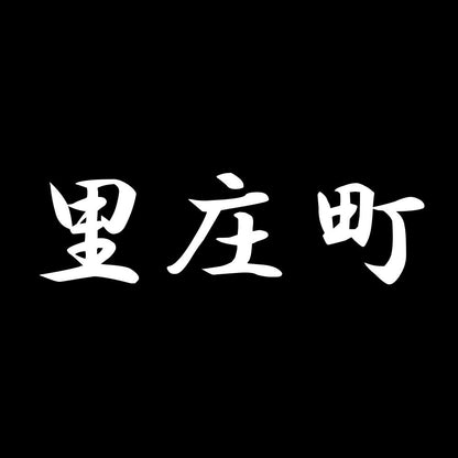 里庄町 7
