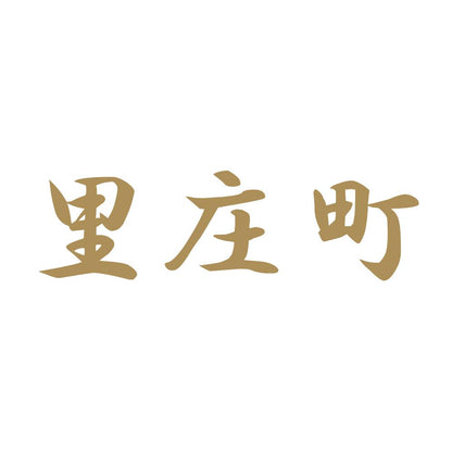 里庄町 9