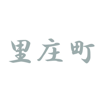里庄町 10
