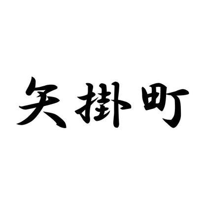 矢掛町
