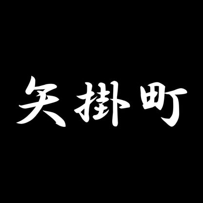 矢掛町 7