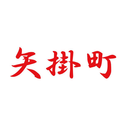 矢掛町 8