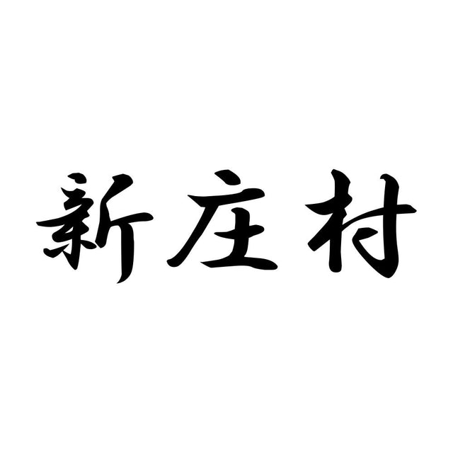 新庄村