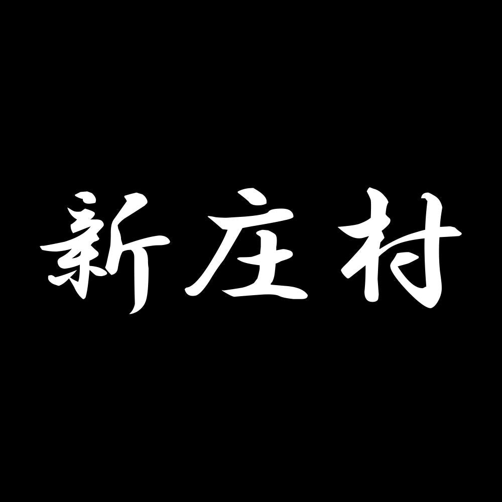 新庄村 7