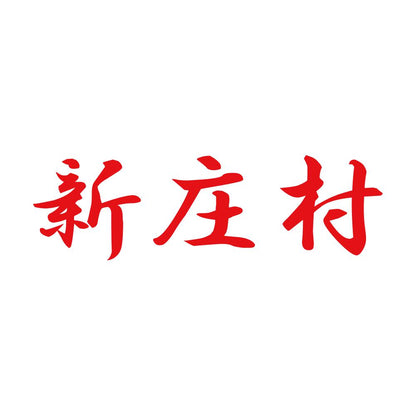 新庄村 8