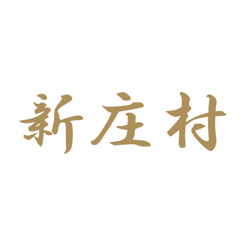新庄村 9