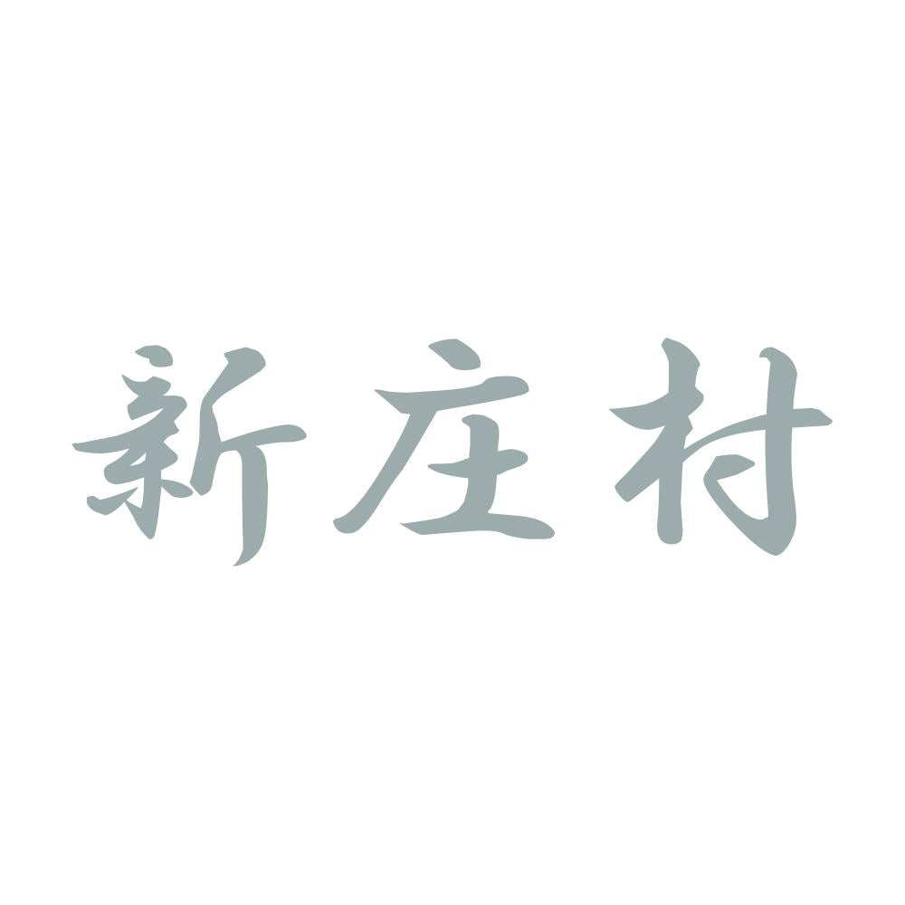 新庄村 10