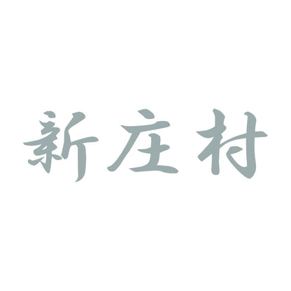 新庄村 10