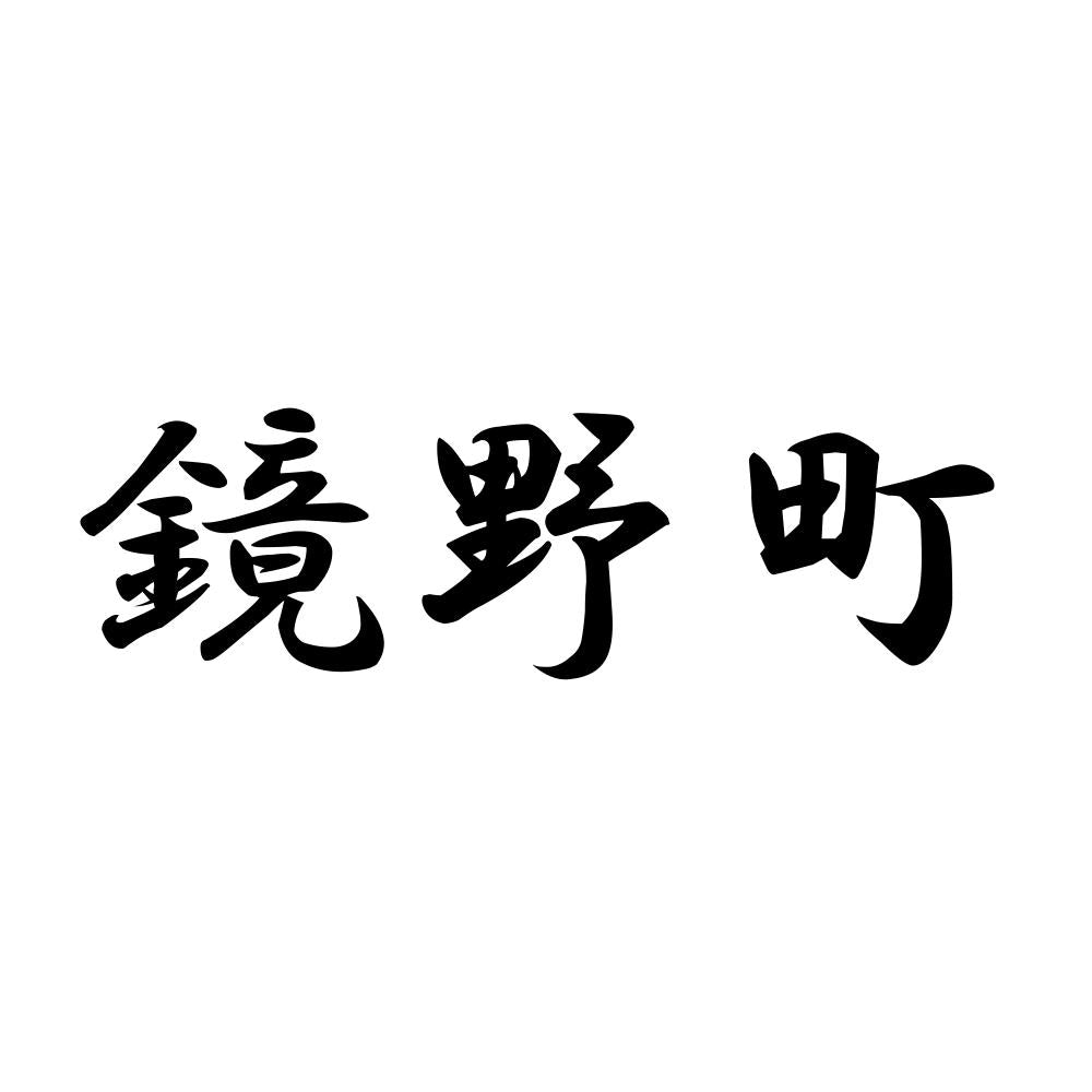鏡野町