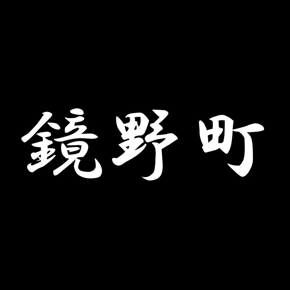 鏡野町 7