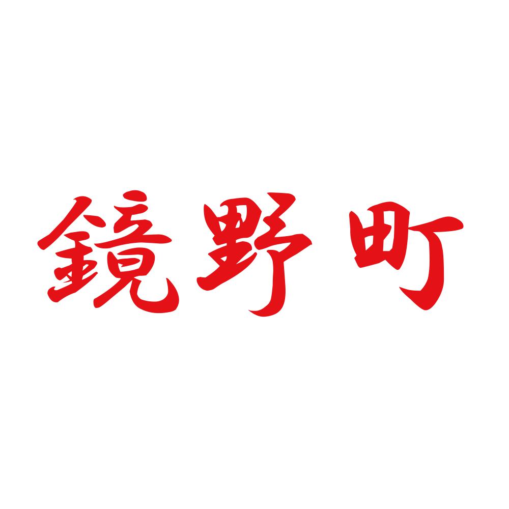 鏡野町 8