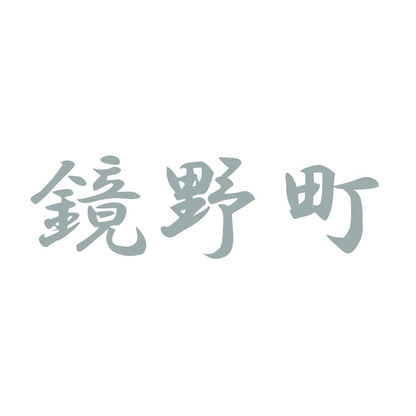 鏡野町 10