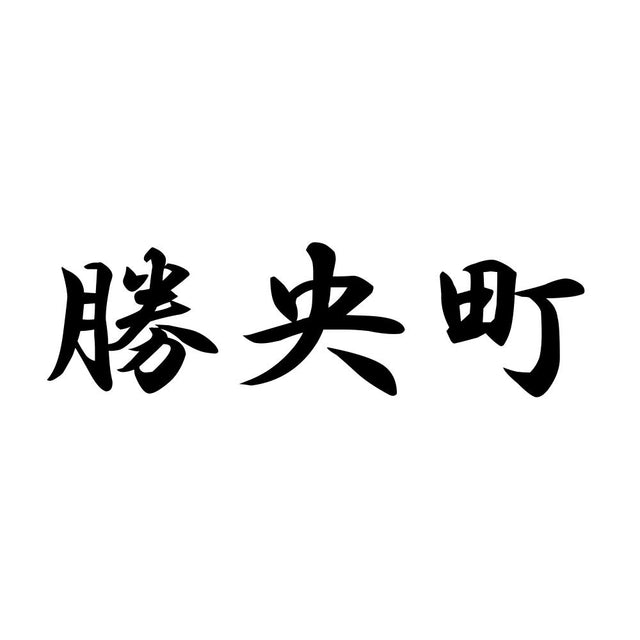 勝央町