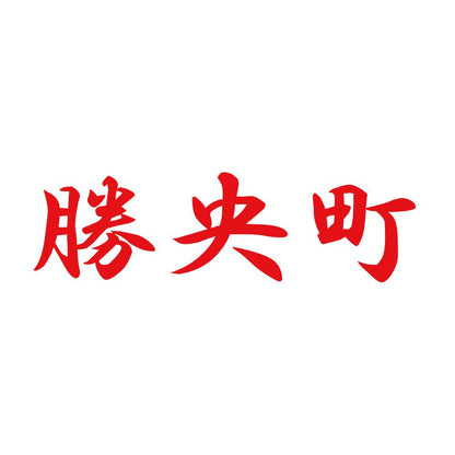 勝央町 8