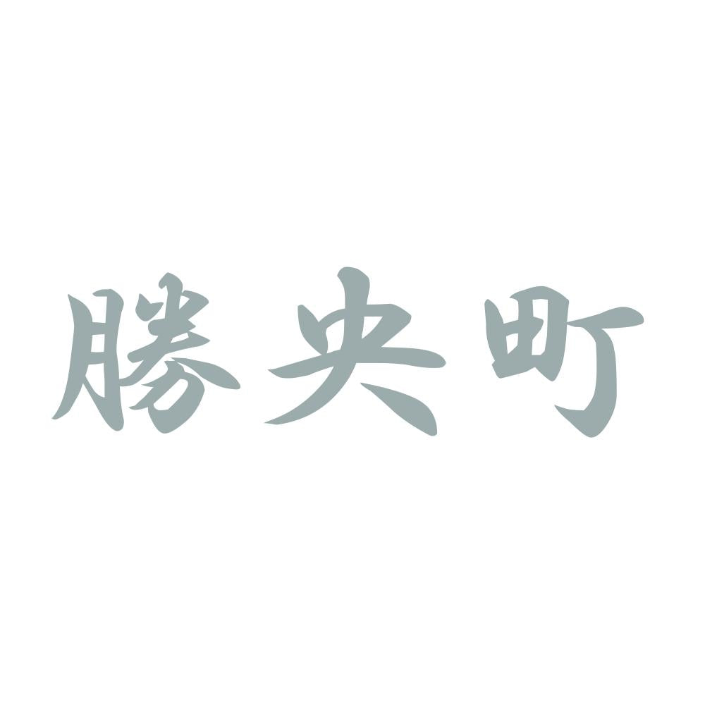 勝央町 10
