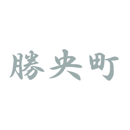 勝央町 10