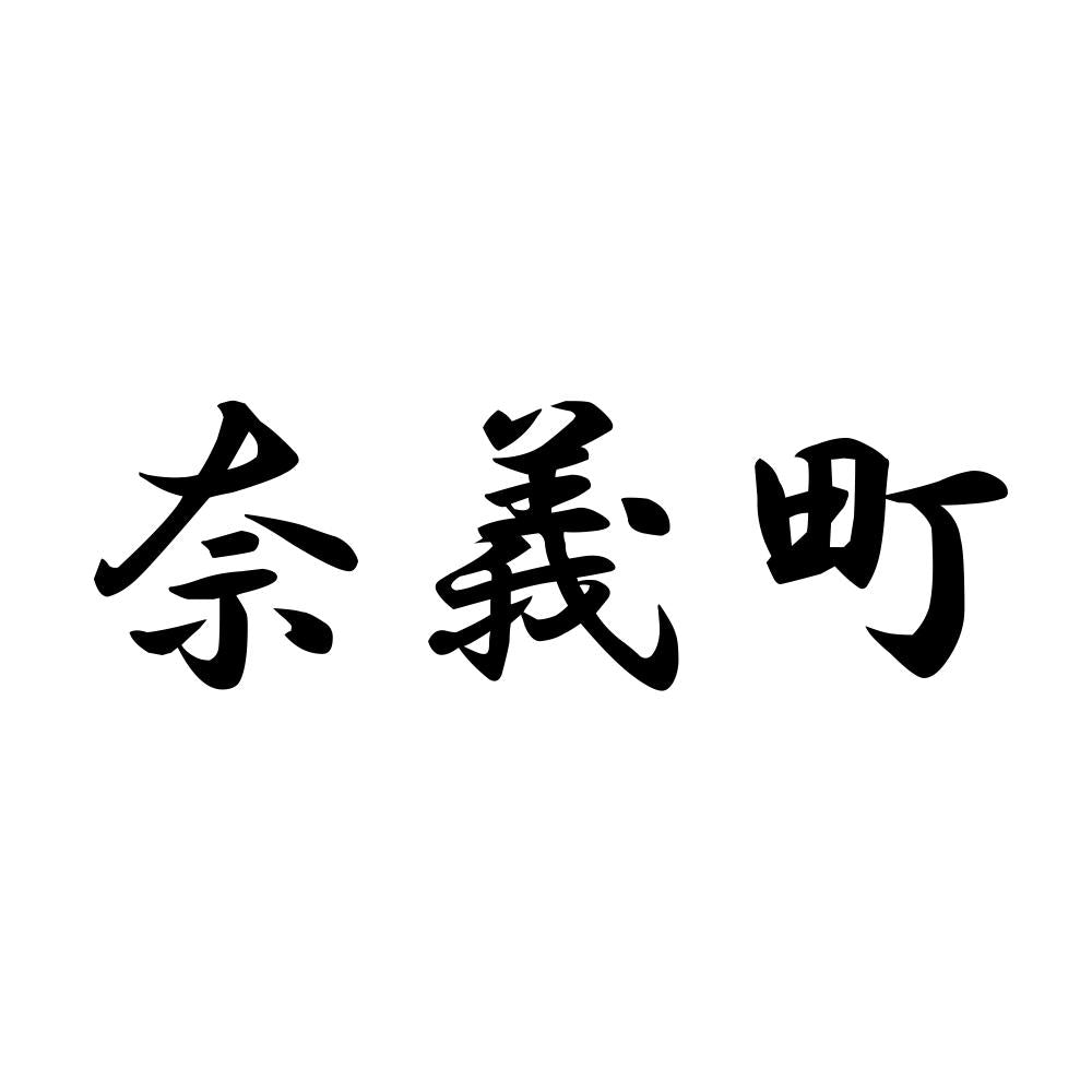 奈義町