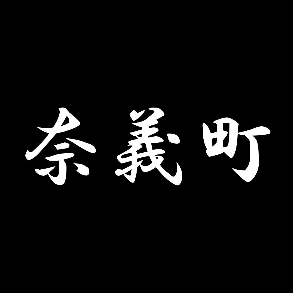 奈義町 7