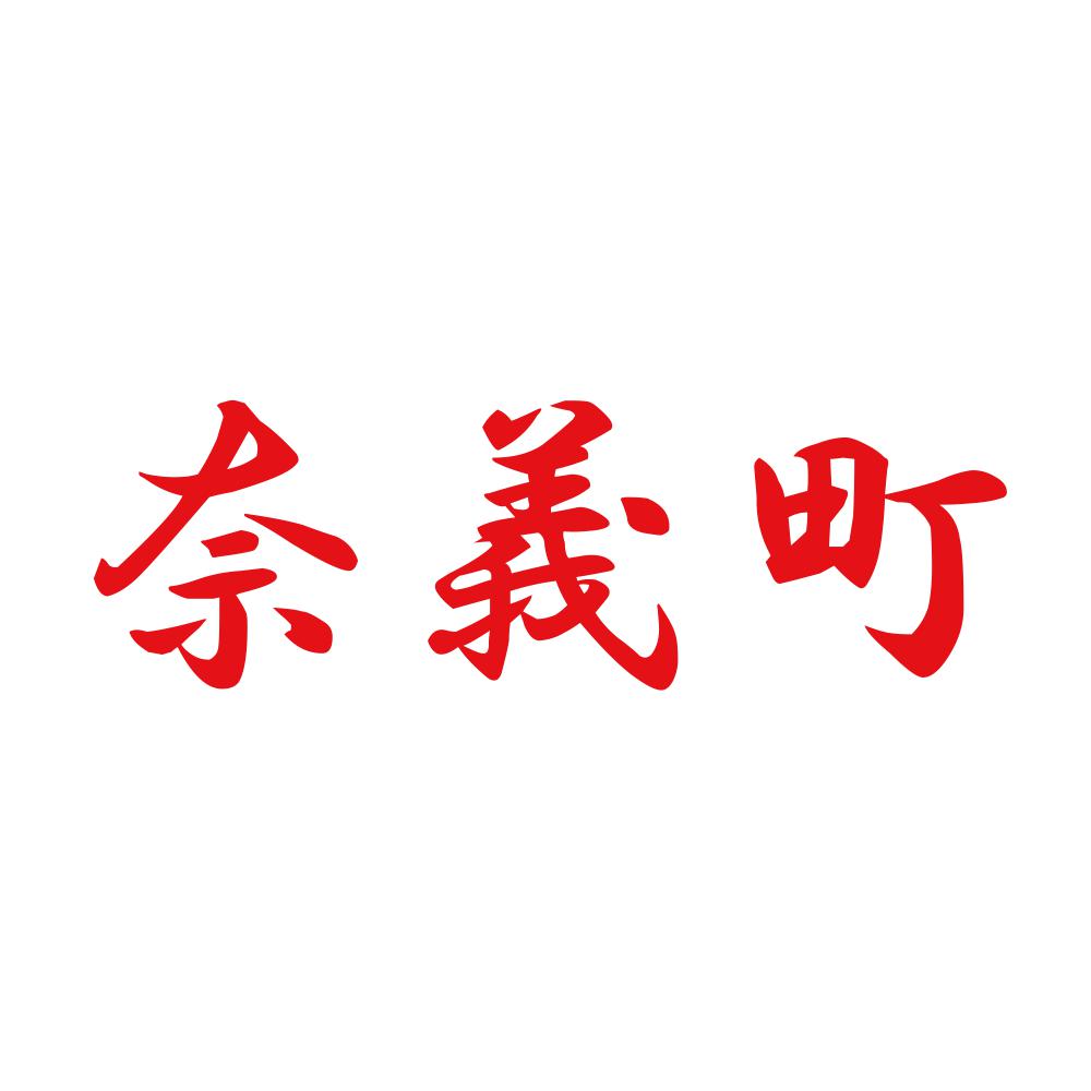奈義町 8