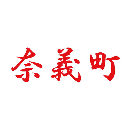 奈義町 8