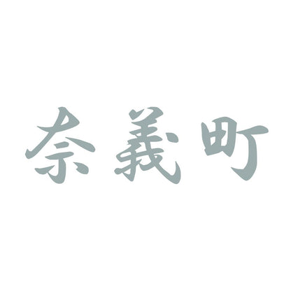 奈義町 10