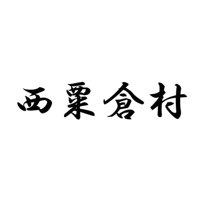西粟倉村