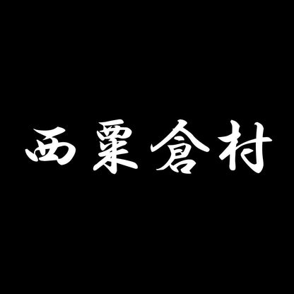 西粟倉村 7