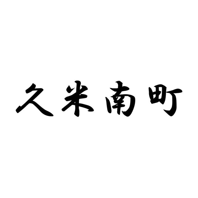 久米南町