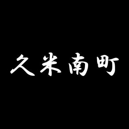 久米南町 7
