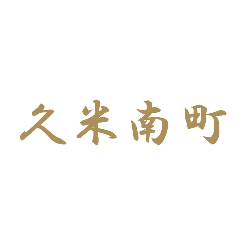 久米南町 9