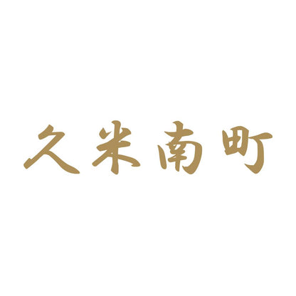 久米南町 9
