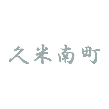久米南町 10