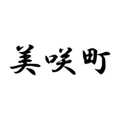 美咲町