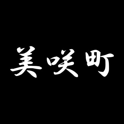 美咲町 7
