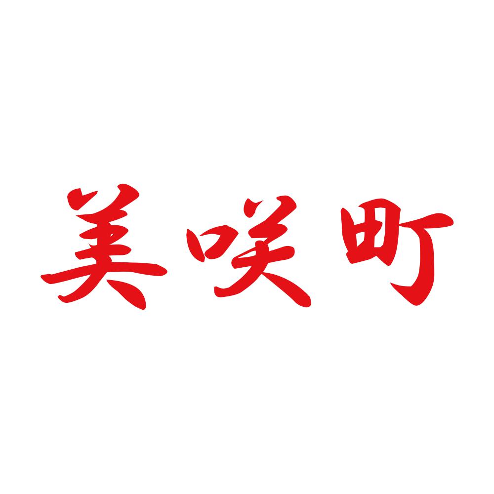 美咲町 8