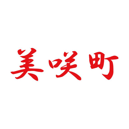美咲町 8
