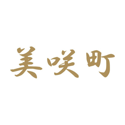 美咲町 9