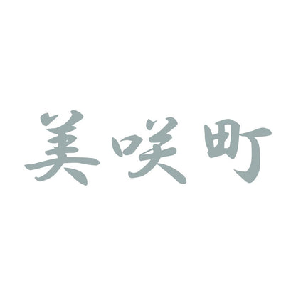 美咲町 10