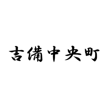 吉備中央町