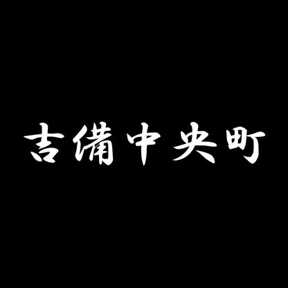 吉備中央町 7