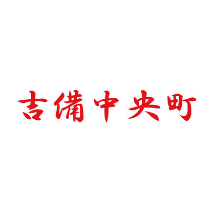 吉備中央町 8