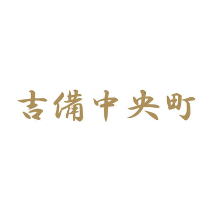 吉備中央町 9