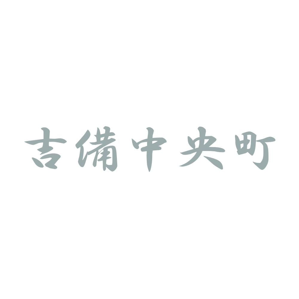 吉備中央町 10