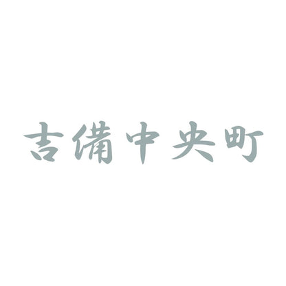 吉備中央町 10