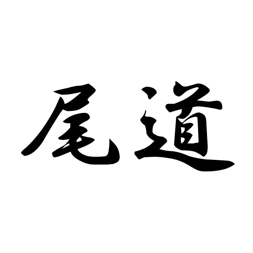 尾道