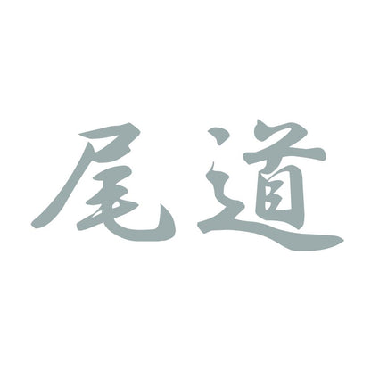 尾道 10