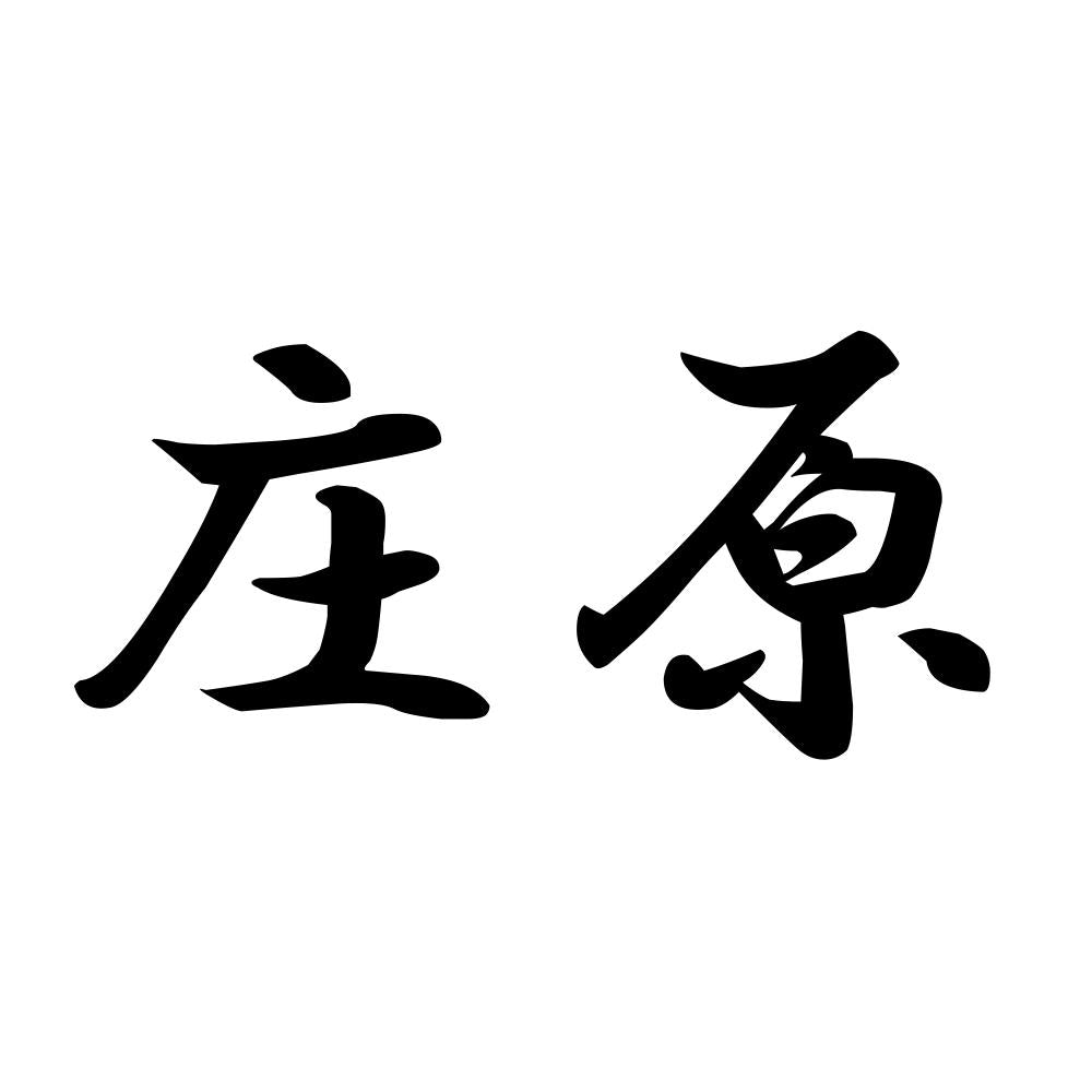 庄原